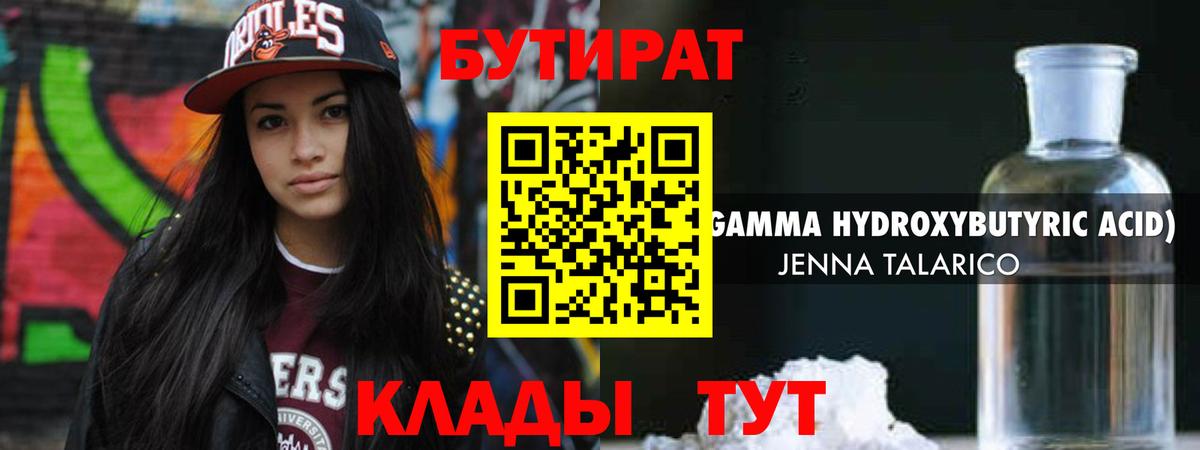 Железноводск  БУТИРАТ BDO  Вход с VPN 