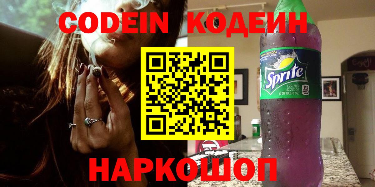 Железноводск  Codein напиток Lean (лин)  Вход с VPN 